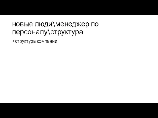 новые люди\менеджер по персоналу\структура структура компании