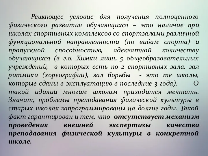 Решающее условие для получения полноценного физического развития обучающихся – это наличие при