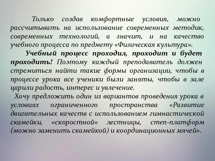 Только создав комфортные условия, можно рассчитывать на использование современных методик, современных технологий,