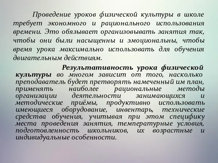 Проведение уроков физической культуры в школе требует экономного и рационального использования времени.