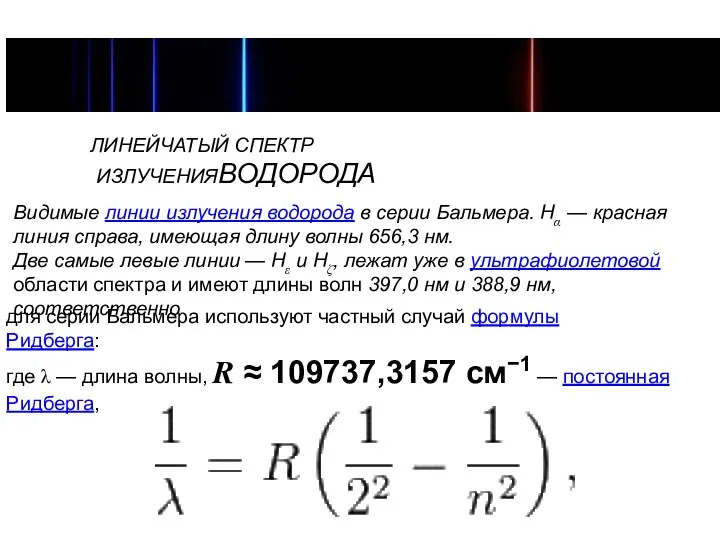 ЛИНЕЙЧАТЫЙ СПЕКТР ИЗЛУЧЕНИЯВОДОРОДА Видимые линии излучения водорода в серии Бальмера. Hα —