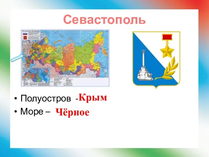 Севастополь Полуостров - Море – Крым Чёрное