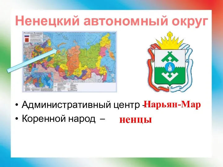 Ненецкий автономный округ Административный центр - Коренной народ – Нарьян-Мар ненцы
