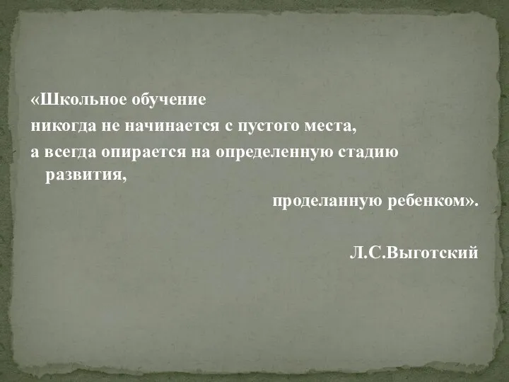 «Школьное обучение никогда не начинается с пустого места, а всегда опирается на