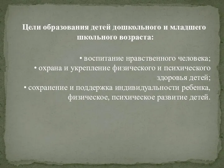 Цели образования детей дошкольного и младшего школьного возраста: • воспитание нравственного человека;