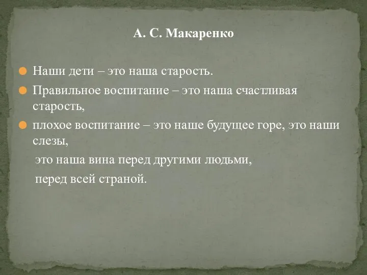 А. С. Макаренко Наши дети – это наша старость. Правильное воспитание –