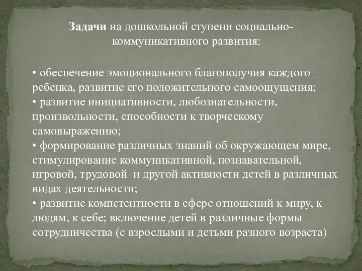 Задачи на дошкольной ступени социально-коммуникативного развития: • обеспечение эмоционального благополучия каждого ребенка,