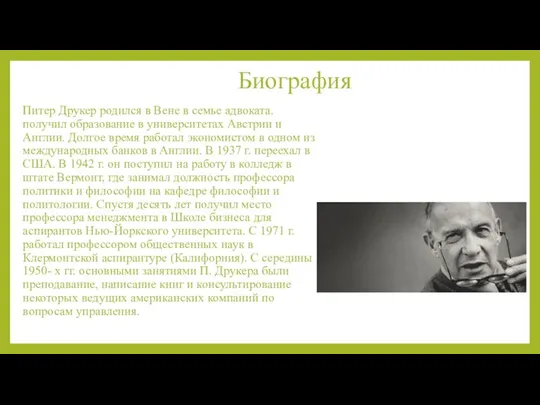 Биография Питер Друкер родился в Вене в семье адвоката. получил образование в