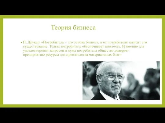 Теория бизнеса П. Друкер: «Потребитель – это основа бизнеса, и от потребителя