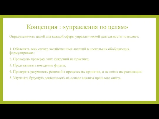 Концепция : «управления по целям» Определенность целей для каждой сферы управленческой деятельности