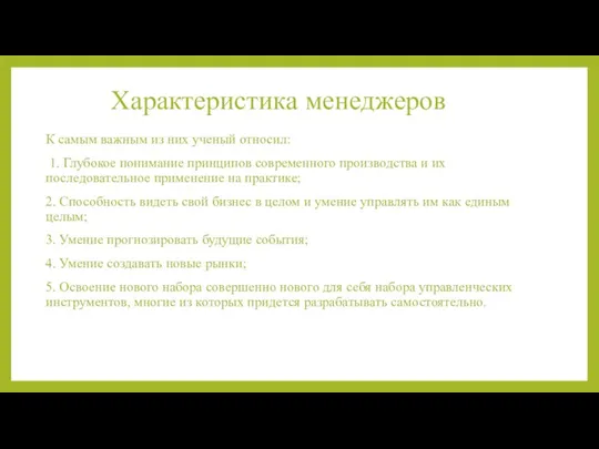 Характеристика менеджеров К самым важным из них ученый относил: 1. Глубокое понимание