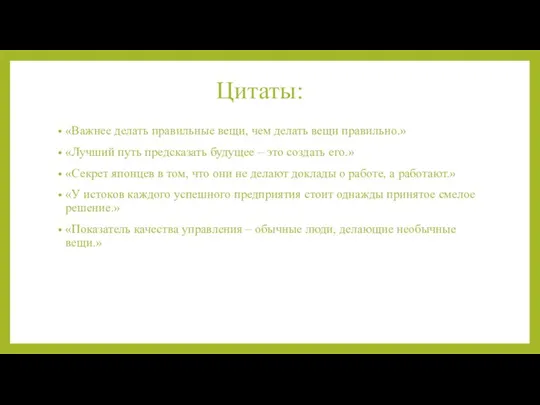 Цитаты: «Важнее делать правильные вещи, чем делать вещи правильно.» «Лучший путь предсказать