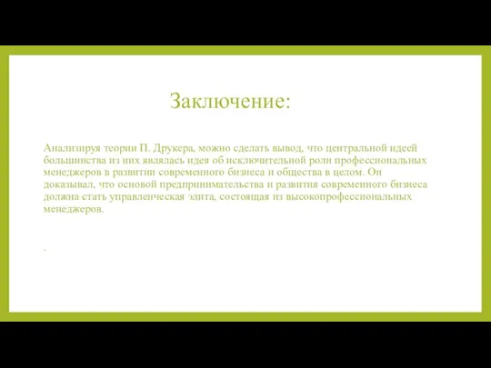 Заключение: Анализируя теории П. Друкера, можно сделать вывод, что центральной идеей большинства