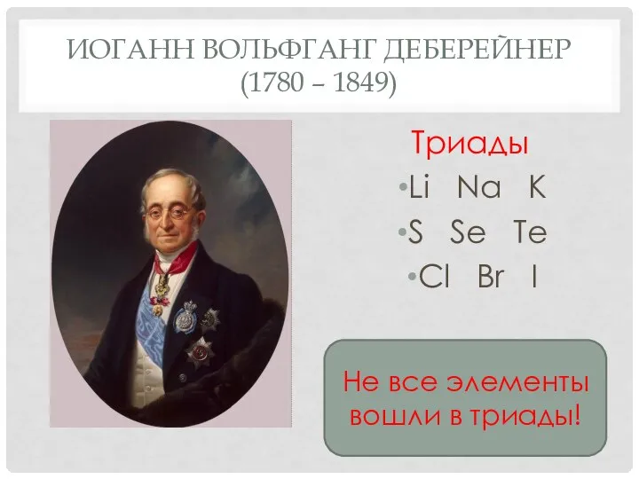 ИОГАНН ВОЛЬФГАНГ ДЕБЕРЕЙНЕР (1780 – 1849) Триады Li Na K S Se