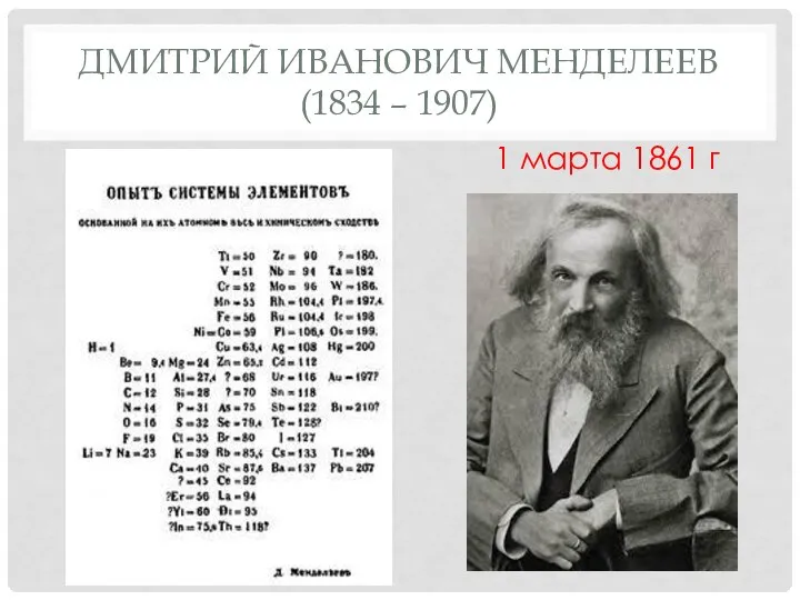 ДМИТРИЙ ИВАНОВИЧ МЕНДЕЛЕЕВ (1834 – 1907) 1 марта 1861 г