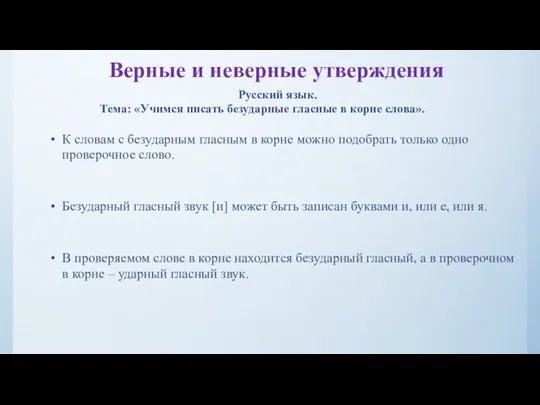 Верные и неверные утверждения Русский язык. Тема: «Учимся писать безударные гласные в