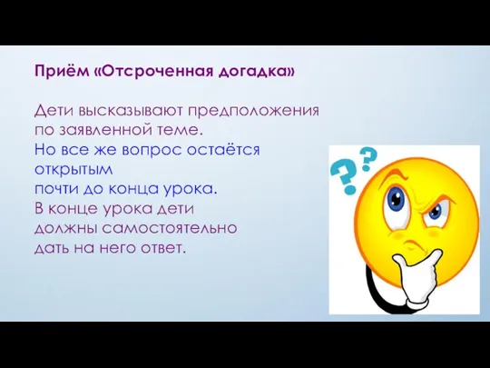 Приём «Отсроченная догадка» Дети высказывают предположения по заявленной теме. Но все же