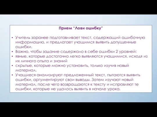 Прием “Лови ошибку” Учитель заранее подготавливает текст, содержащий ошибочную информацию, и предлагает