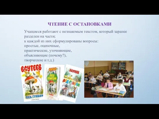 ЧТЕНИЕ С ОСТАНОВКАМИ Учащиеся работают с незнакомым текстом, который заранее разделен на