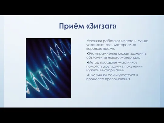 Приём «Зигзаг» Ученики работают вместе и лучше усваивают весь материал за короткое