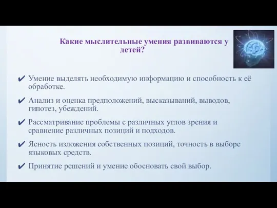 Какие мыслительные умения развиваются у детей? Умение выделять необходимую информацию и способность