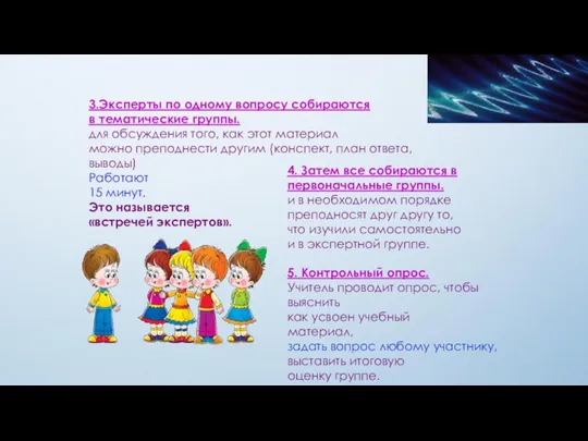 3.Эксперты по одному вопросу собираются в тематические группы. для обсуждения того, как