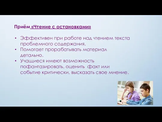 Приём «Чтение с остановками» Эффективен при работе над чтением текста проблемного содержания.