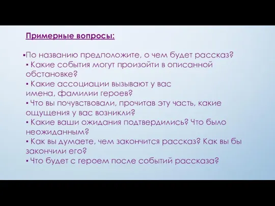 Примерные вопросы: По названию предположите, о чем будет рассказ? ▪ Какие события