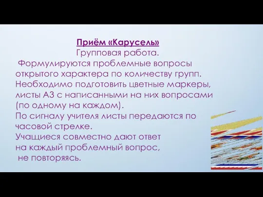 Приём «Карусель» Групповая работа. Формулируются проблемные вопросы открытого характера по количеству групп.