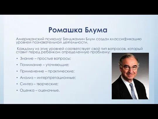 Ромашка Блума Американский психолог Бенджамин Блум создал классификацию уровней познавательной деятельности. Каждому