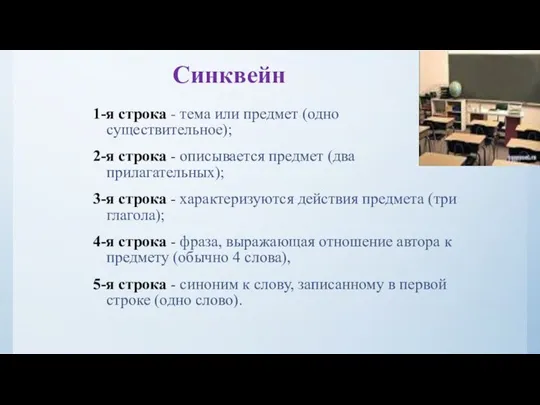 Синквейн 1-я строка - тема или предмет (одно существительное); 2-я строка -