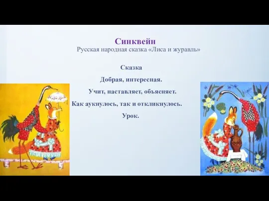 Синквейн Русская народная сказка «Лиса и журавль» Сказка Добрая, интересная. Учит, наставляет,