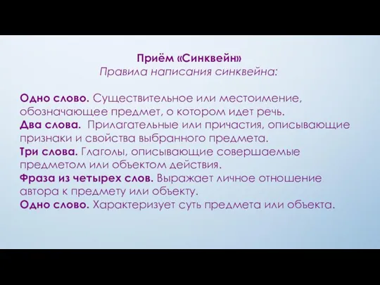 Приём «Синквейн» Правила написания синквейна: Одно слово. Существительное или местоимение, обозначающее предмет,