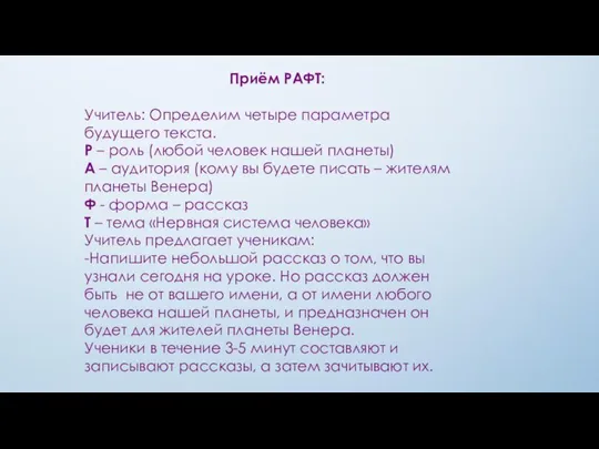 Приём РАФТ: Учитель: Определим четыре параметра будущего текста. Р – роль (любой