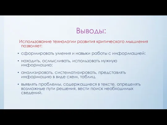 Выводы: Использование технологии развития критического мышления позволяет: сформировать умения и навыки работы