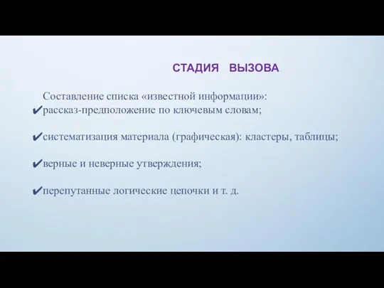 СТАДИЯ ВЫЗОВА Составление списка «известной информации»: рассказ-предположение по ключевым словам; систематизация материала