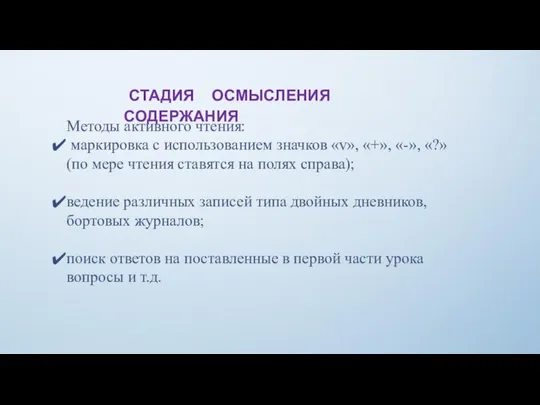 СТАДИЯ ОСМЫСЛЕНИЯ СОДЕРЖАНИЯ Методы активного чтения: маркировка с использованием значков «v», «+»,