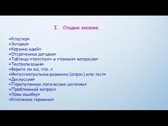 Стадия вызова «Кластер» «Загадка» «Корзина идей» «Отсроченная догадка» «Таблица «толстых» и «тонких»