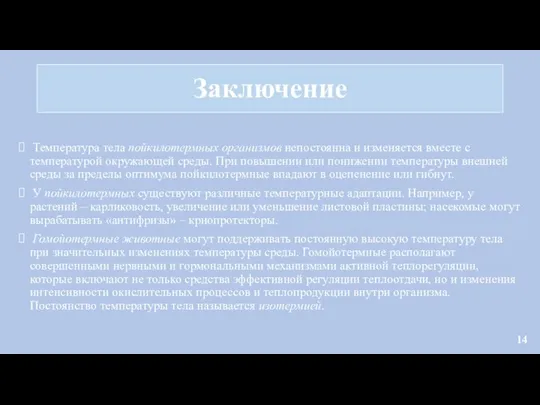 Заключение Температура тела пойкилотермных организмов непостоянна и изменяется вместе с температурой окружающей