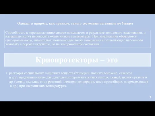 Однако, в природе, как правило, такого состояния организма не бывает Способность к