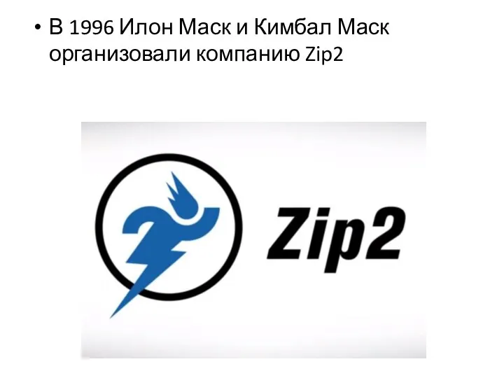 В 1996 Илон Маск и Кимбал Маск организовали компанию Zip2