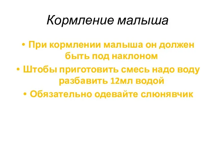 Кормление малыша При кормлении малыша он должен быть под наклоном Штобы приготовить