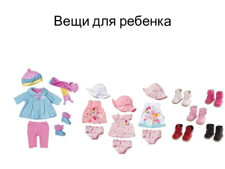 Вещи для ребенка