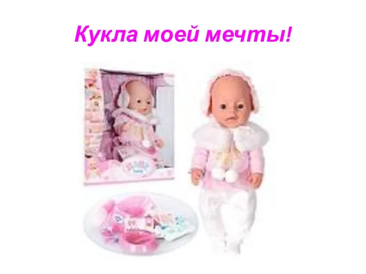 Кукла моей мечты!