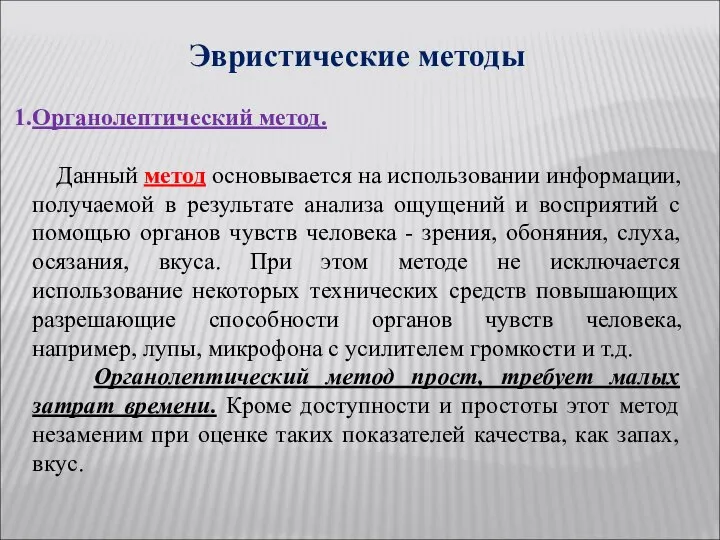 Эвристические методы Органолептический метод. Данный метод основывается на использовании информации, получаемой в