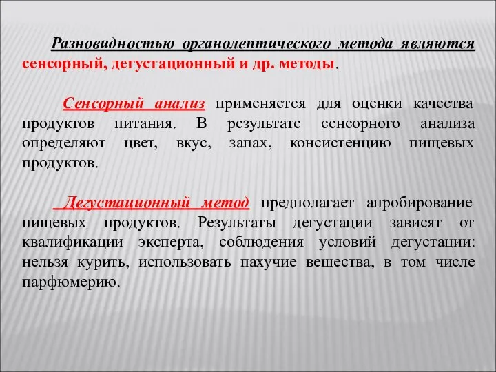 Разновидностью органолептического метода являются сенсорный, дегустационный и др. методы. Сенсорный анализ применяется