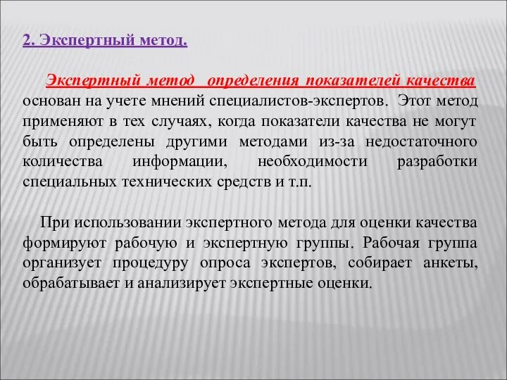 2. Экспертный метод. Экспертный метод определения показателей качества основан на учете мнений