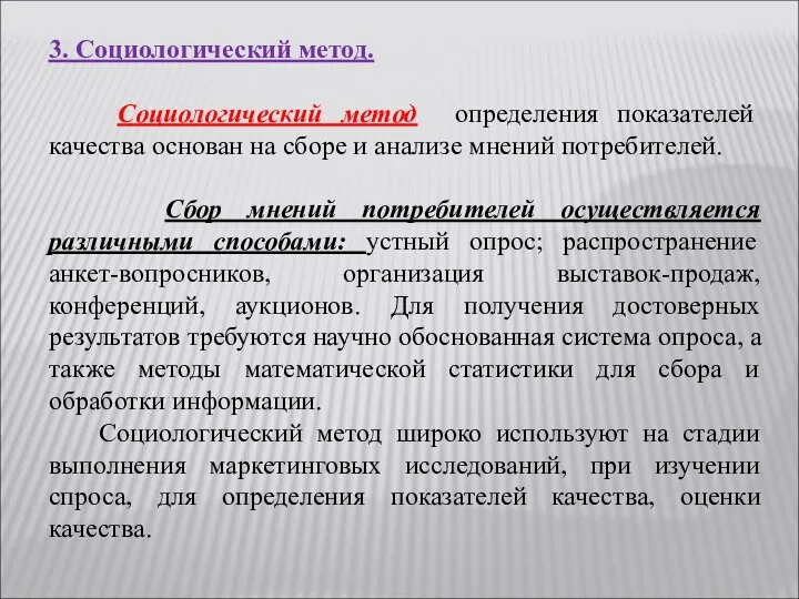 3. Социологический метод. Социологический метод определения показателей качества основан на сборе и