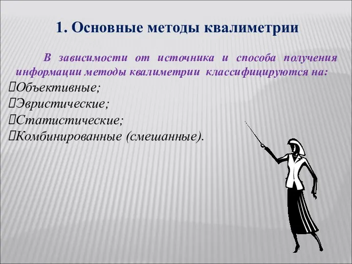 1. Основные методы квалиметрии В зависимости от источника и способа получения информации