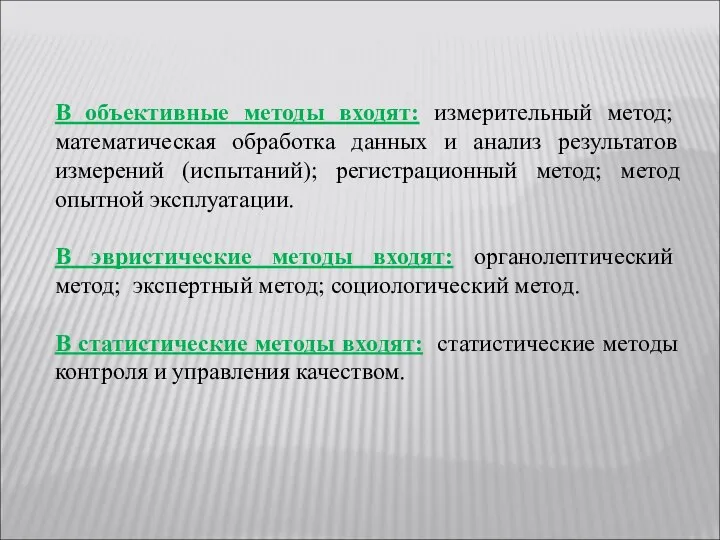 В объективные методы входят: измерительный метод; математическая обработка данных и анализ результатов